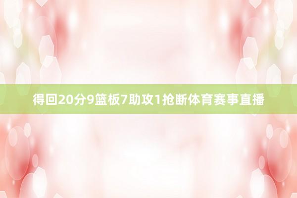 得回20分9篮板7助攻1抢断体育赛事直播