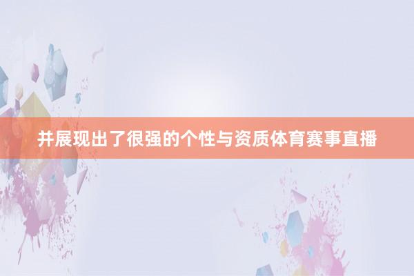 并展现出了很强的个性与资质体育赛事直播