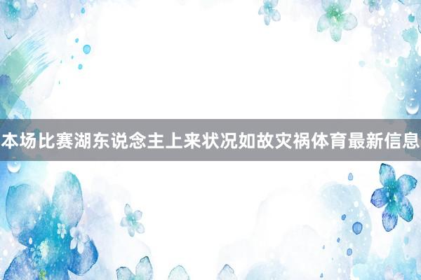 本场比赛湖东说念主上来状况如故灾祸体育最新信息