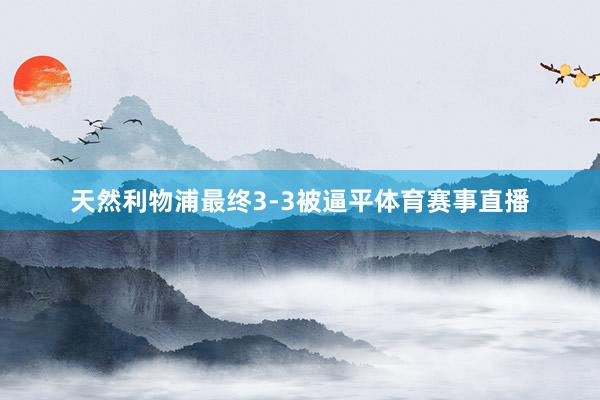 天然利物浦最终3-3被逼平体育赛事直播