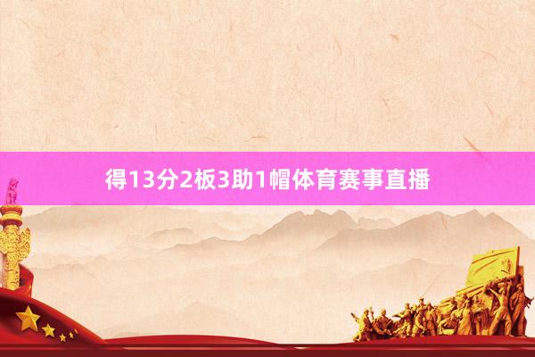 得13分2板3助1帽体育赛事直播