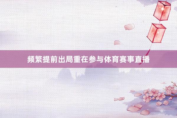 频繁提前出局重在参与体育赛事直播