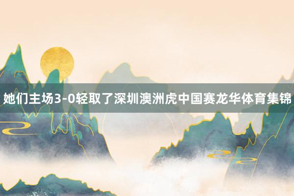 她们主场3-0轻取了深圳澳洲虎中国赛龙华体育集锦