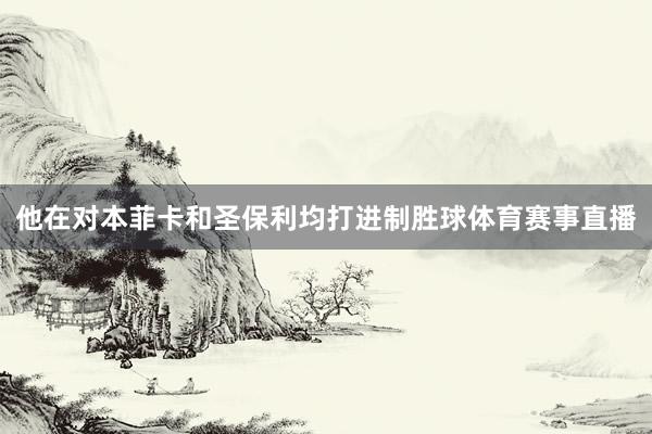 他在对本菲卡和圣保利均打进制胜球体育赛事直播