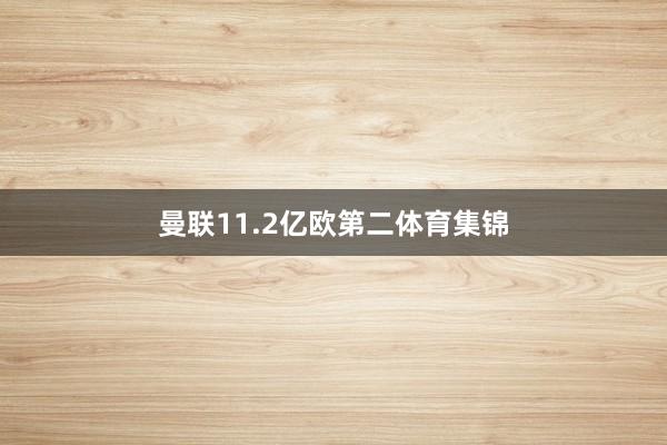 曼联11.2亿欧第二体育集锦