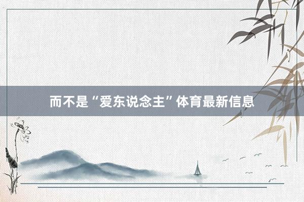 而不是“爱东说念主”体育最新信息