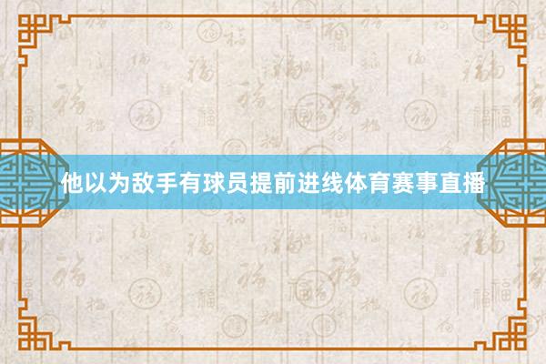 他以为敌手有球员提前进线体育赛事直播