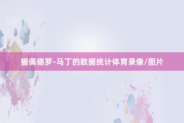 据佩德罗-马丁的数据统计体育录像/图片
