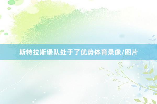 斯特拉斯堡队处于了优势体育录像/图片