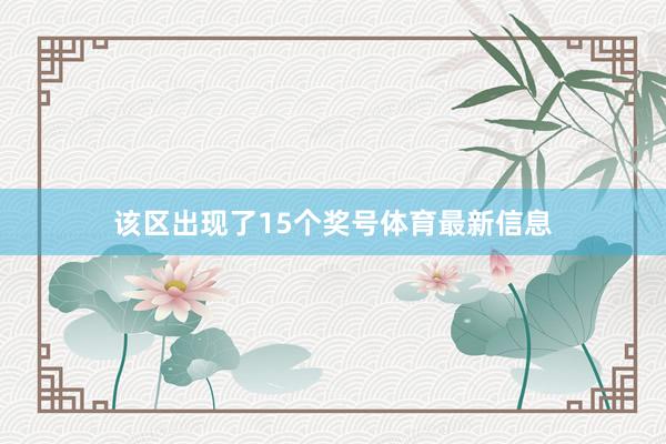 该区出现了15个奖号体育最新信息