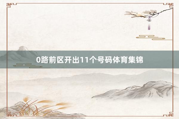 0路前区开出11个号码体育集锦