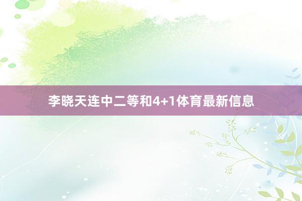 李晓天连中二等和4+1体育最新信息