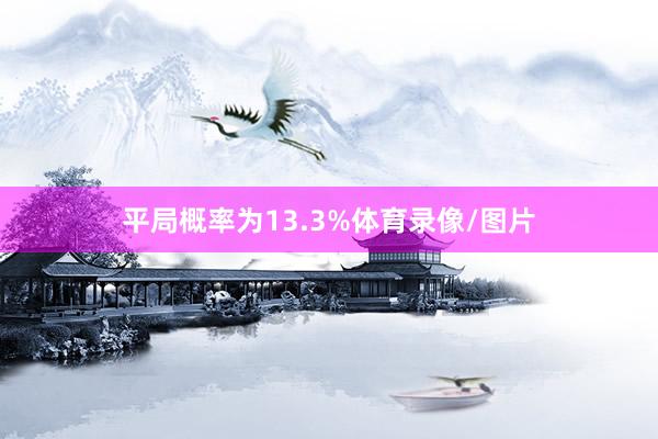 平局概率为13.3%体育录像/图片