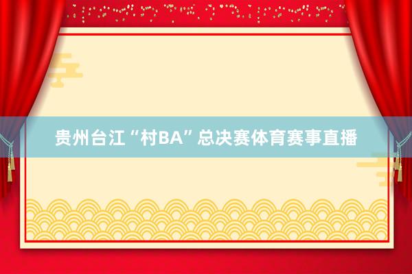 贵州台江“村BA”总决赛体育赛事直播