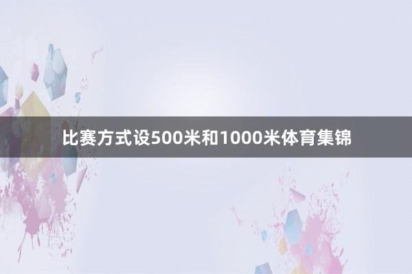 比赛方式设500米和1000米体育集锦