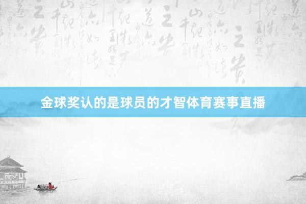 金球奖认的是球员的才智体育赛事直播