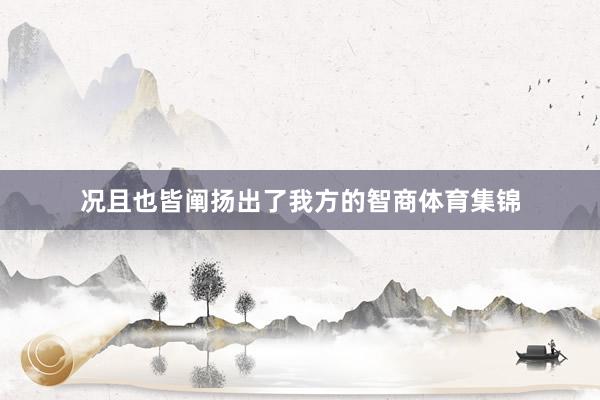 况且也皆阐扬出了我方的智商体育集锦
