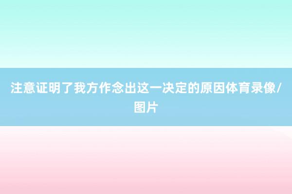 注意证明了我方作念出这一决定的原因体育录像/图片