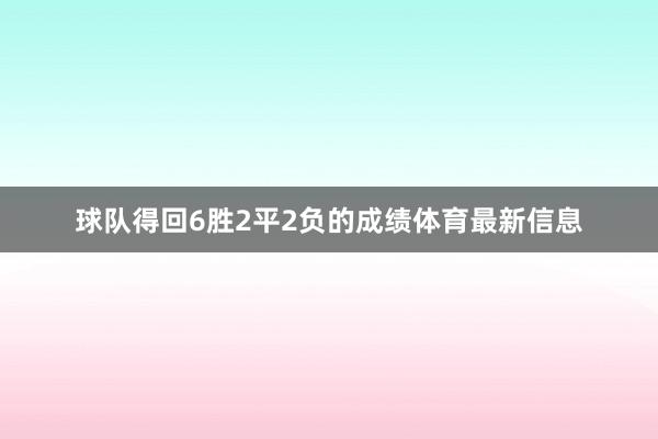 球队得回6胜2平2负的成绩体育最新信息