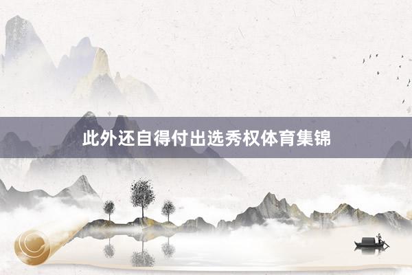 此外还自得付出选秀权体育集锦