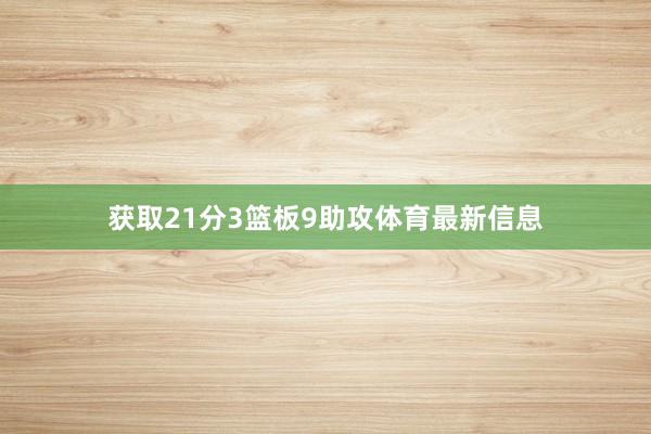 获取21分3篮板9助攻体育最新信息