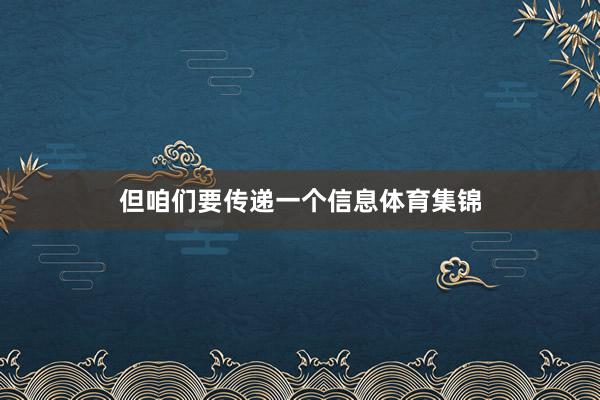 但咱们要传递一个信息体育集锦