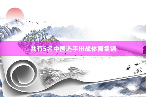 共有5名中国选手出战体育集锦