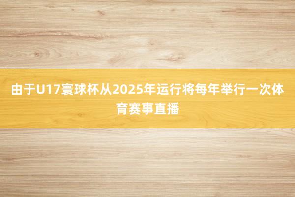 由于U17寰球杯从2025年运行将每年举行一次体育赛事直播