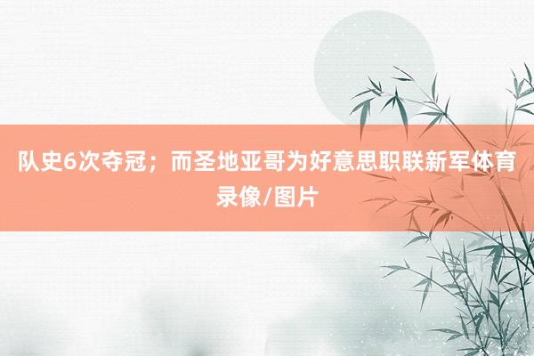 队史6次夺冠；而圣地亚哥为好意思职联新军体育录像/图片