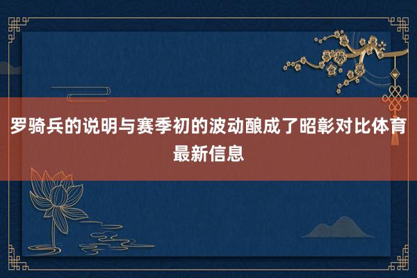 罗骑兵的说明与赛季初的波动酿成了昭彰对比体育最新信息