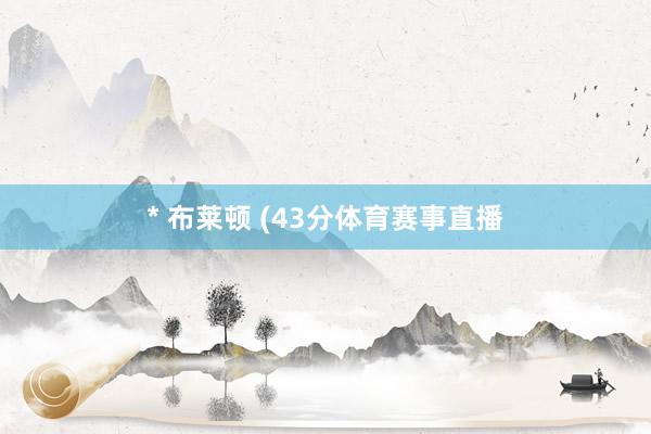 * 布莱顿 (43分体育赛事直播