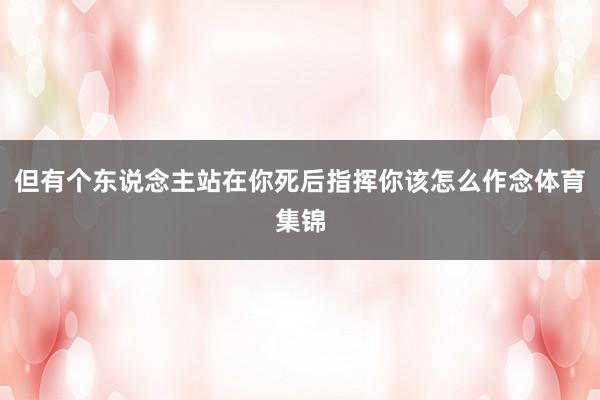 但有个东说念主站在你死后指挥你该怎么作念体育集锦