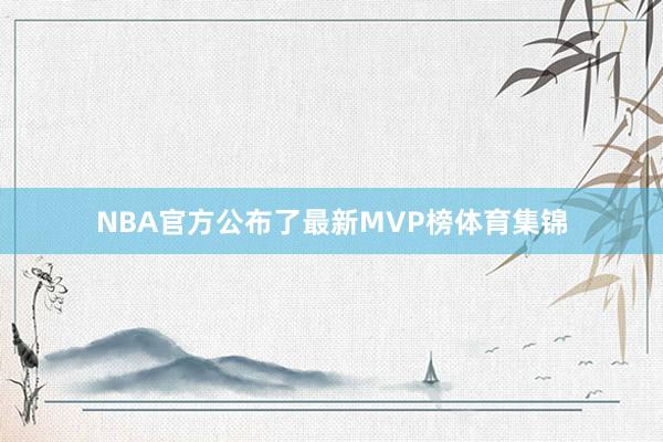 NBA官方公布了最新MVP榜体育集锦