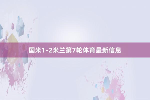 国米1-2米兰第7轮体育最新信息