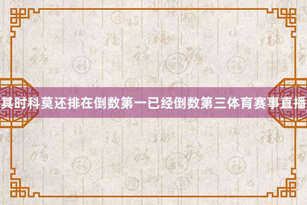 其时科莫还排在倒数第一已经倒数第三体育赛事直播