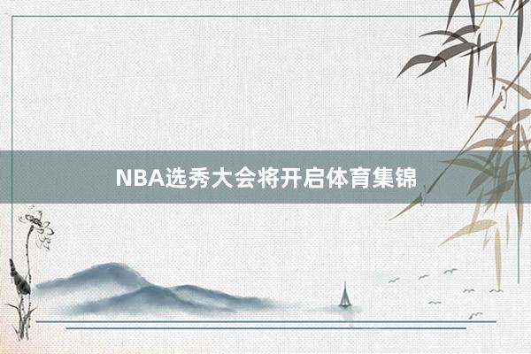 NBA选秀大会将开启体育集锦