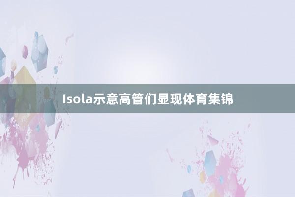 Isola示意高管们显现体育集锦