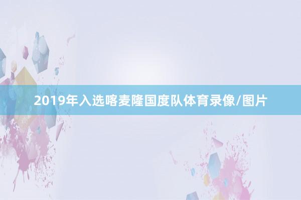 2019年入选喀麦隆国度队体育录像/图片