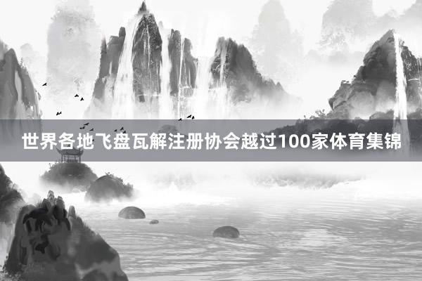 世界各地飞盘瓦解注册协会越过100家体育集锦
