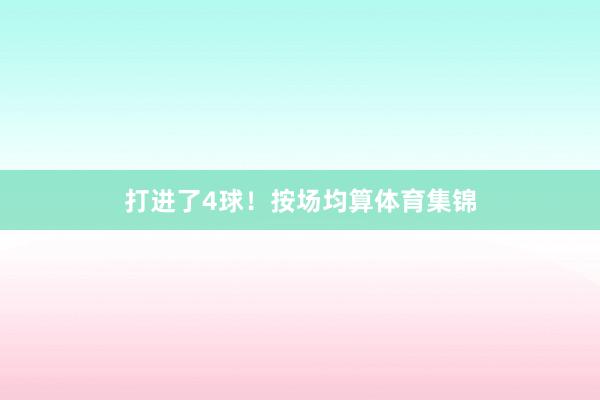 打进了4球!按场均算体育集锦