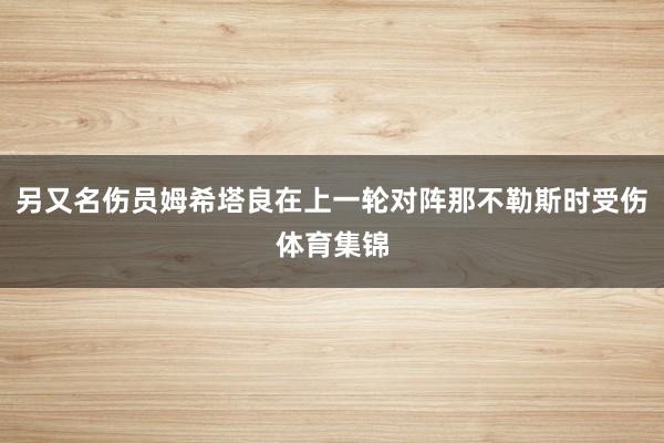 另又名伤员姆希塔良在上一轮对阵那不勒斯时受伤体育集锦