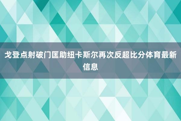戈登点射破门匡助纽卡斯尔再次反超比分体育最新信息