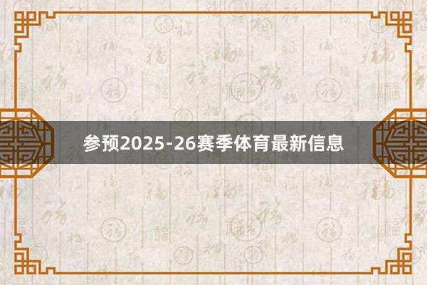 参预2025-26赛季体育最新信息